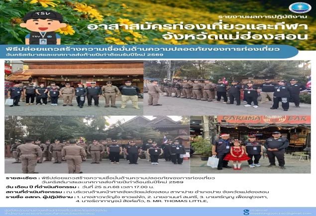 พิธีปล่อยแถวสร้างความเชื่อมั่นด้านความปลอดภัยของการท่องเที่ยววันคริสต์มาสและเทศกาลส่งท้ายปีเก่าต้อนรับปีใหม่ 2569