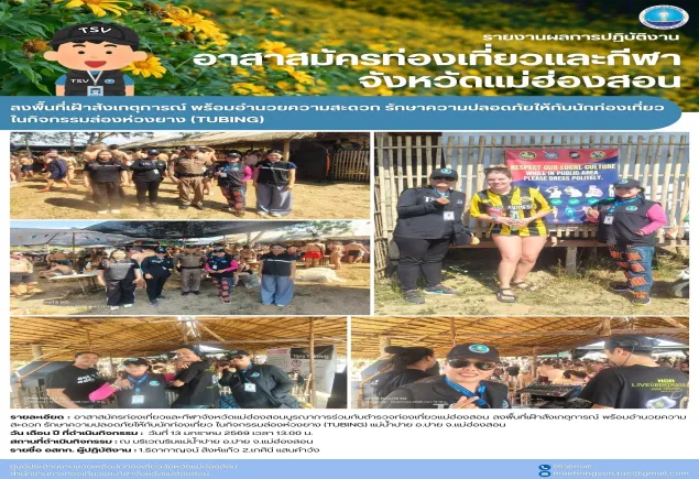 บูรณาการร่วมกับตำรวจท่องเที่ยวแม่ฮ่องสอน ลงพื้นที่เฝ้าสังเกตุการณ์ พร้อมอำนวยความสะดวก รักษาความปลอดภัยให้กับนักท่องเที่ยว ในกิจกรรมล่องห่วงยาง (tubing) แม่น้ำปาย อ.ปาย จ.แม่ฮ่องสอน