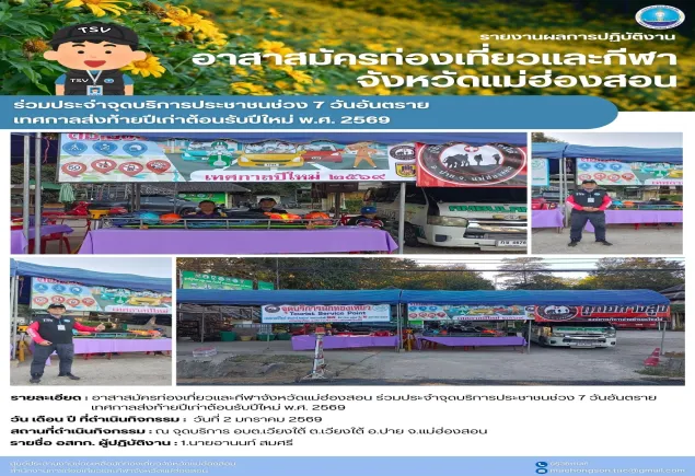 ร่วมประจำจุดบริการประชาชนช่วง 7 วันอันตราย เทศกาลส่งท้ายปีเก่าต้องรับปีใหม่ พ.ศ. 2569