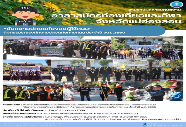 “วันความปลอดภัยของผู้ใช้ถนน”  กิจกรรมรณรงค์ความปลอดภัยทางถนน ประจำปี พ.ศ. 2569