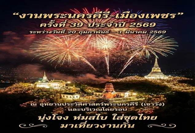ร่วมประชาสัมพันธ์ และอำนวยความสะดวกนักท่องเที่ยว งานพระนครคีรี - เมืองเพชร ประจำปี พ.ศ. 2569