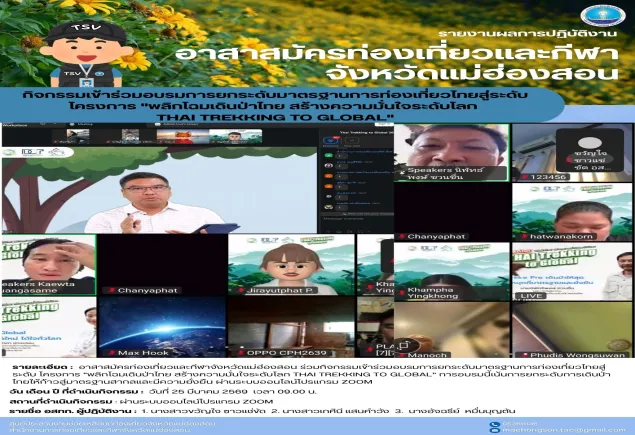 เข้าร่วมอบรมการยกระดับมาตรฐานการท่องเที่ยวไทยสู่ระดับ โครงการ "พลิกโฉมเดินป่าไทย สร้างความมั่นใจระดับโลก Thai Trekking to Global"