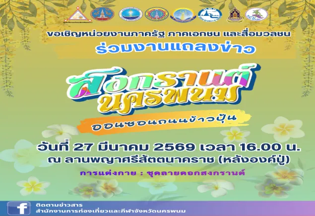 งานแถลงข่าวการจัดงานประเพณีสงกรานต์ ถนนข้าวปุ้น