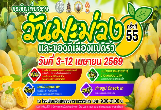 งานวันมะม่วงและของดีเมืองแปดริ้ว ครั้งที่ 55 ประจำปี 2569