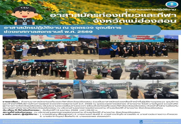 อาสาสมัครปฏิบัติงาน ณ จุดตรวจ จุดบริการ ช่วงเทศกาลสงกรานต์ พ.ศ. 2569