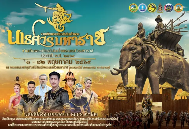 งานเทิดพระเกียรติสมเด็จพระนเรศวรมหาราช ประจำปี 2569