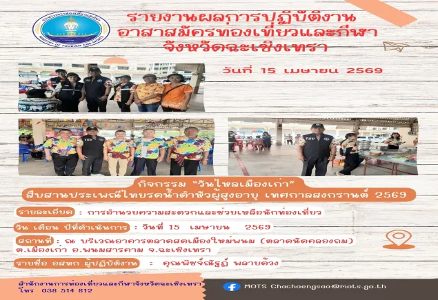 กิจกรรม “วันไหลเมืองเก่า” สืบสานประเพณีไทยรดน้ำดำหัวผู้สูงอายุ เทศกาลสงกรานต์ 2569