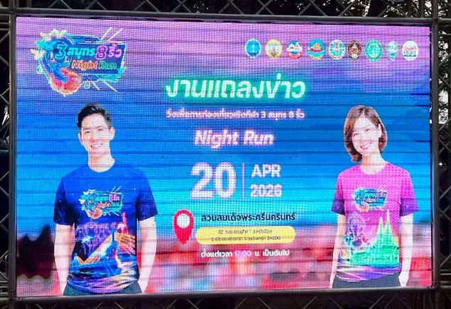 งานแถลงข่าวโครงการ “วิ่งเพื่อการท่องเที่ยวเชิงกีฬา 3 สมุทร 8 ริ้ว Night Run”