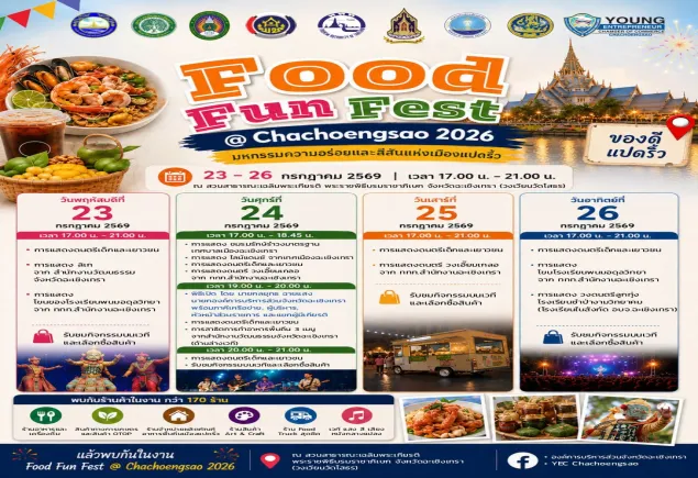 กิจกรรม "งานมหกรรม Food Fun Fest @Chachoengsao ประจำปี 2569 "