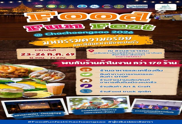 งานมหกรรม Food Fun Fest @Chachoengsao ประจำปี 2569
