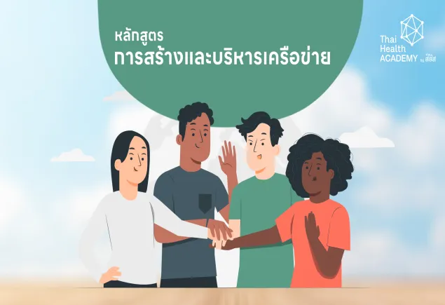 หลักสูตรการสร้างและบริหารเครือข่าย