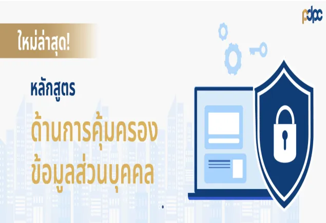 หลักสูตรการปฏิบัติหน้าที่ของผู้ควบคุมข้อมูลส่วนบุคคล ผู้ประมวลผลข้อมูลส่วนบุคคล เจ้าหน้าที่คุ้มครองข้อมูลส่วนบุคคล