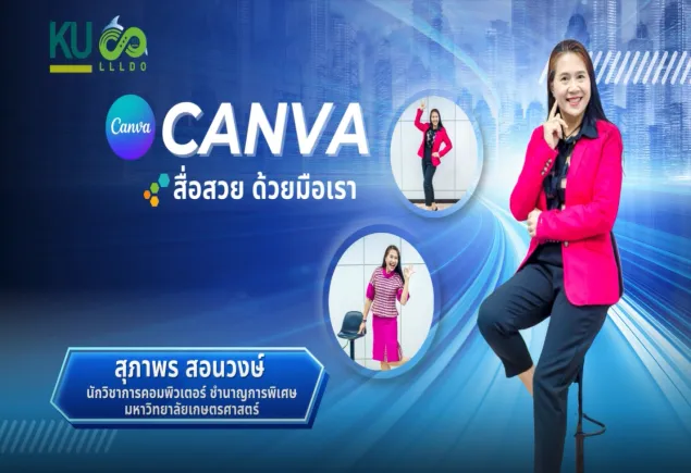 สื่อสวย ด้วยมือเรา เริ่มต้นที่ Canva