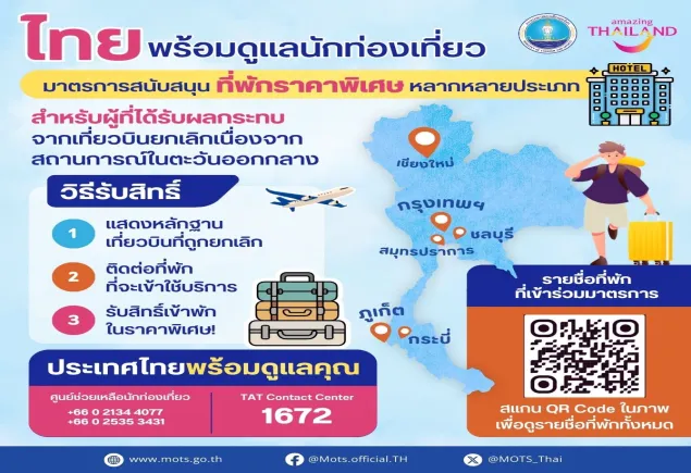 ไทยพร้อมดูแล! มาตรการสนับสนุนที่พักราคาพิเศษ สำหรับนักท่องเที่ยวที่ได้รับผลกระทบจากเที่ยวบินยกเลิกเนื่องจากสถานการณ์ในตะวันออกกลาง