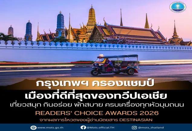 “กรุงเทพมหานคร” ครองแชมป์เมืองที่ดีที่สุด “เที่ยวสนุก กินอร่อย พักสบาย ครบเครื่องทุกหัวมุมถนน” (Best Cities in Asia 2026)