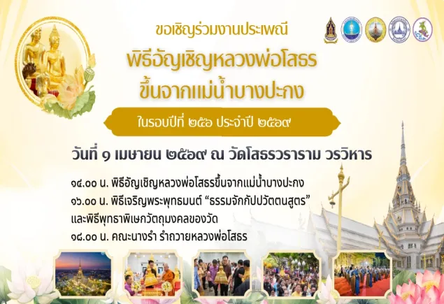 พิธีอัญเชิญหลวงพ่อโสธรขึ้นจากแม่น้ำบางปะกง ปีที่ 256  ประจำปี 2569