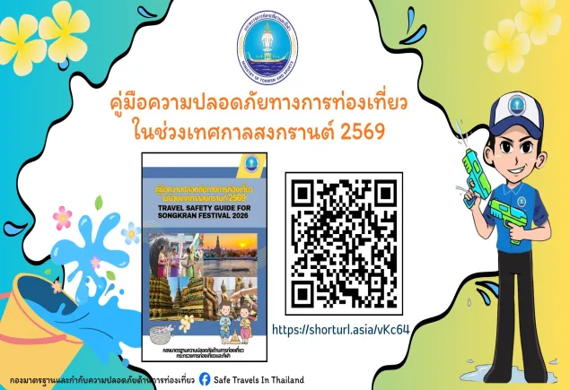 เที่ยวสงกรานต์ 2569 สนุก ปลอดภัย มั่นใจทุกการเดินทาง